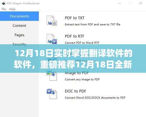 12月18日全新升级翻译软件，实时掌握翻译神器