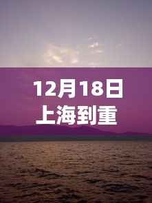 上海至重庆自然之旅，逃离喧嚣，寻找内心宁静的旅程