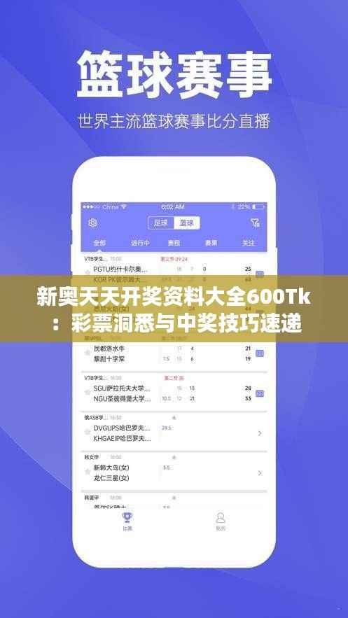 新奥天天开奖资料大全600Tk：彩票洞悉与中奖技巧速递