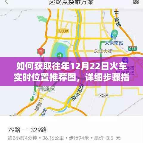 获取往年12月22日火车实时位置推荐图，详细步骤指南