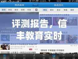 信丰教育实时新闻网首页深度评测报告，体验、对比与综合分析