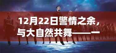 警情之余的心灵之旅,与大自然的共舞,寻找内心平静之旅
