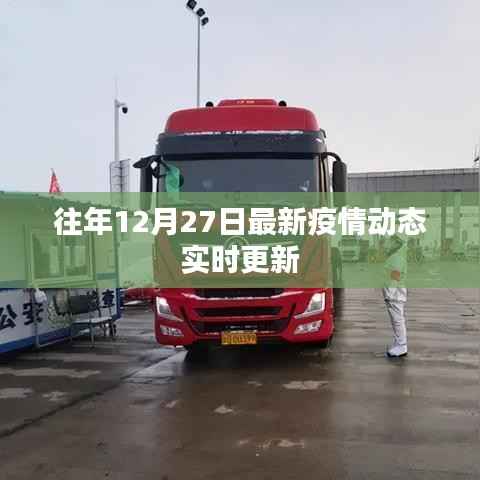 最新疫情动态更新，历年十二月二十七日实时追踪