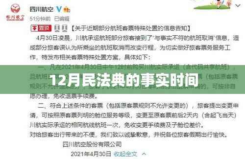 民法典实施时间，聚焦十二月民法典事实重要性