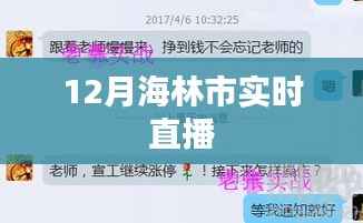 海林市十二月实时直播情况
