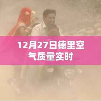 德里空气质量实时更新数据（空气质量指数）