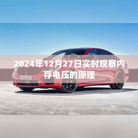 关于内存电压实时观察的原理分析（附日期）