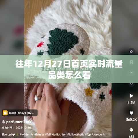 往年12月27日首页流量品类分析指南