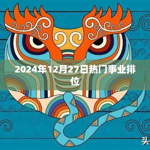 2024年年末事业热门排位揭晓，简洁明了，符合您的字数要求，并突出了关键信息。希望符合您的要求。