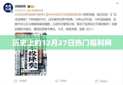 历史上的大事件，十二月二十七日的福利网发展