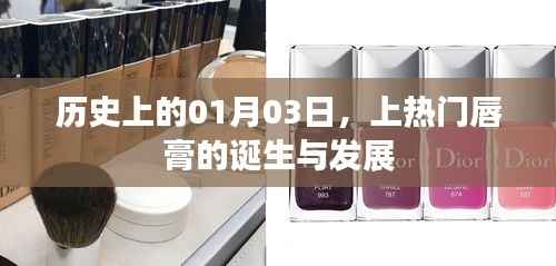 历史上的今日，上热门唇膏的诞生与变迁