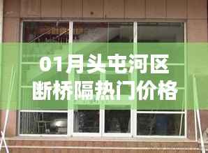 头屯河区断桥铝窗热门价格解析