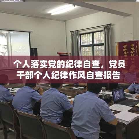 个人落实党的纪律自查，党员干部个人纪律作风自查报告 