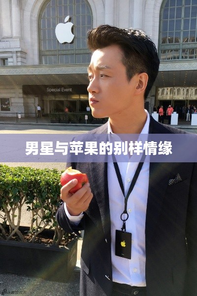 男星与苹果的别样情缘