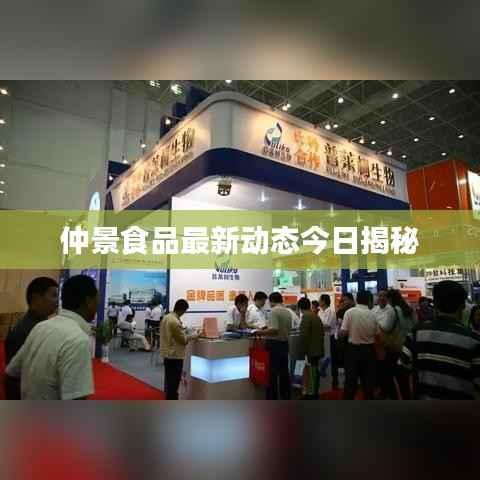 仲景食品最新动态今日揭秘
