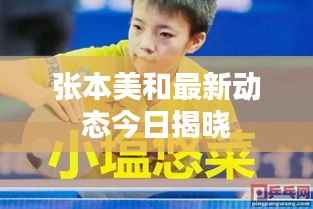 张本美和最新动态今日揭晓