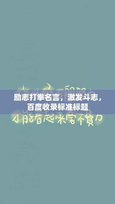 励志打拳名言，激发斗志，百度收录标准标题