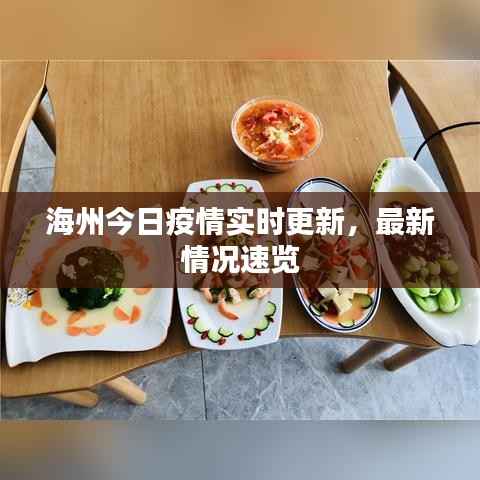 海州今日疫情实时更新，最新情况速览