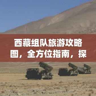 西藏组队旅游攻略图，全方位指南，探索高原之美新篇章