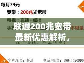 联通200兆宽带最新优惠解析，超值价格与选择！