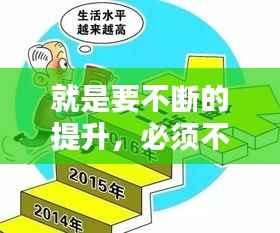 就是要不断的提升，必须不断提高什么水平 