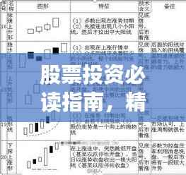 股票投资必读指南，精选书籍推荐，洞悉股市风云