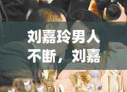 刘嘉玲男人不断,刘嘉玲男的