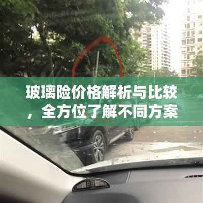 玻璃险价格解析与比较,全方位了解不同方案优劣!