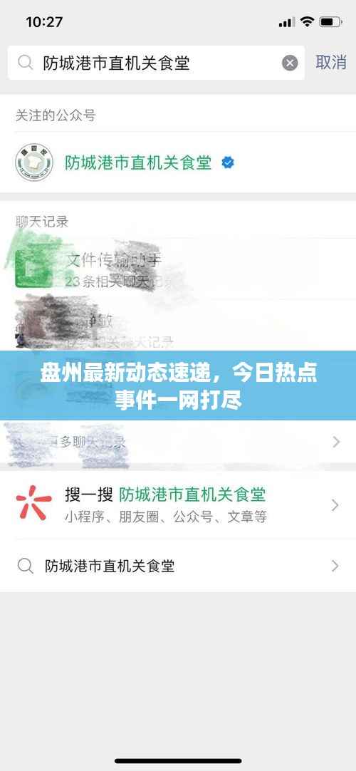 盘州最新动态速递,今日热点事件一网打尽