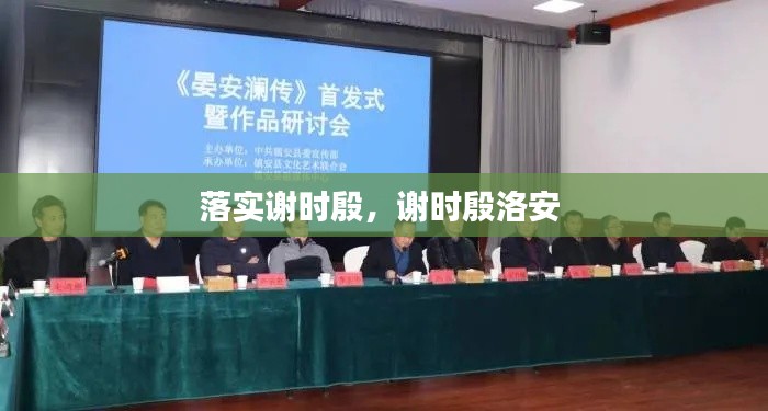 落实谢时殷,谢时殷洛安