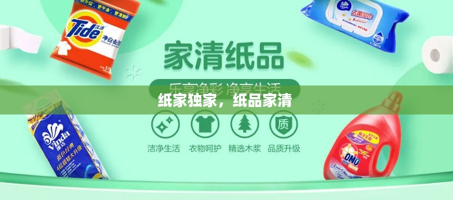 纸家独家,纸品家清