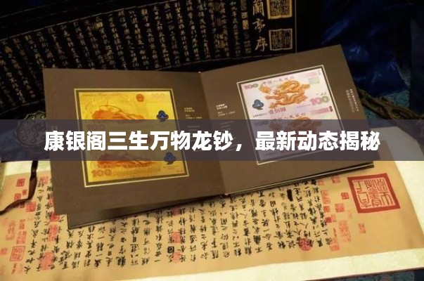 康银阁三生万物龙钞,最新动态揭秘