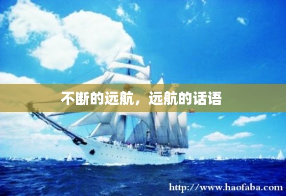不断的远航,远航的话语