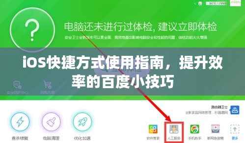 iOS快捷方式使用指南,提升效率的百度小技巧
