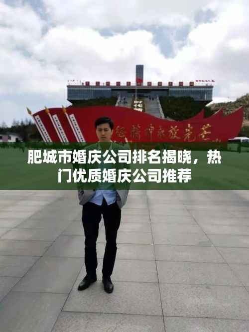 肥城市婚庆公司排名揭晓,热门优质婚庆公司推荐