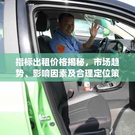 指标出租价格揭秘,市场趋势、影响因素及合理定位策略分析