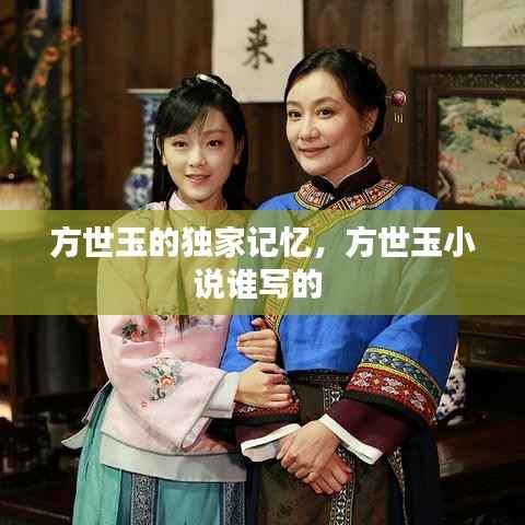 方世玉的独家记忆,方世玉小说谁写的