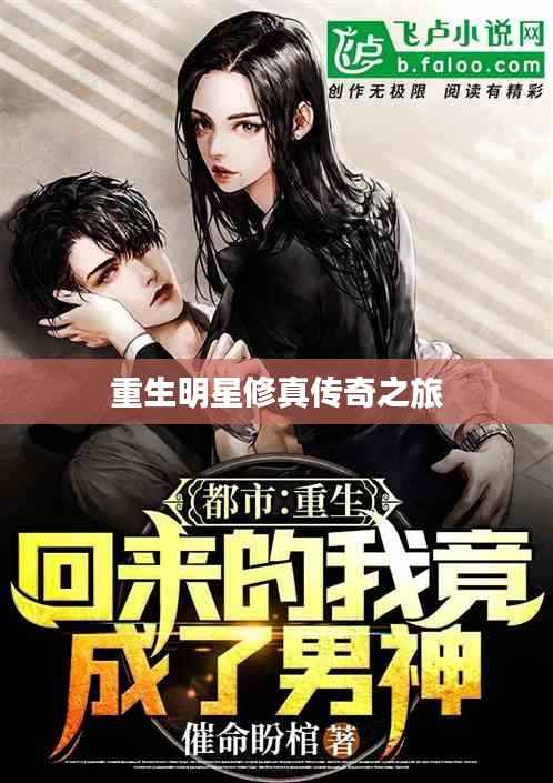 重生明星修真传奇之旅