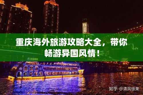 重庆海外旅游攻略大全,带你畅游异国风情!