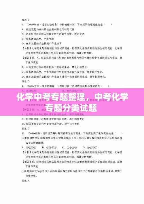 化学中考专题整理，中考化学专题分类试题 