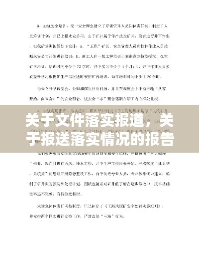 关于文件落实报道,关于报送落实情况的报告