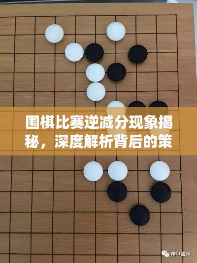 围棋比赛逆减分现象揭秘,深度解析背后的策略与智慧!