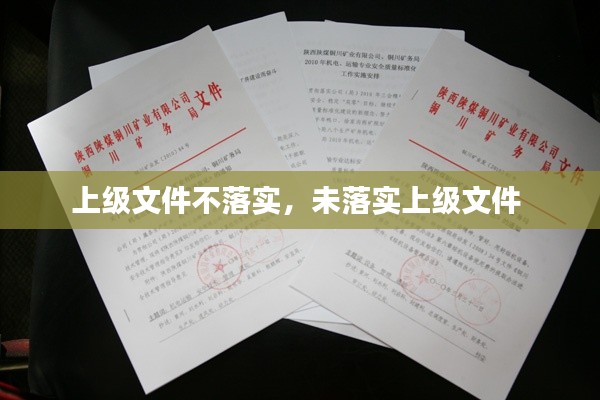 上级文件不落实,未落实上级文件