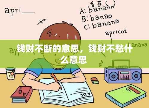 钱财不断的意思，钱财不愁什么意思 
