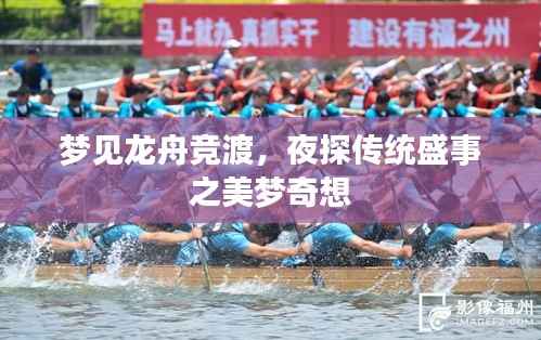 梦见龙舟竞渡,夜探传统盛事之美梦奇想