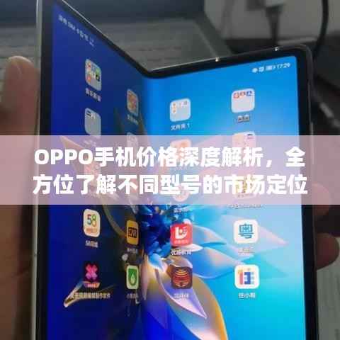 OPPO手机价格深度解析,全方位了解不同型号的市场定位与价值