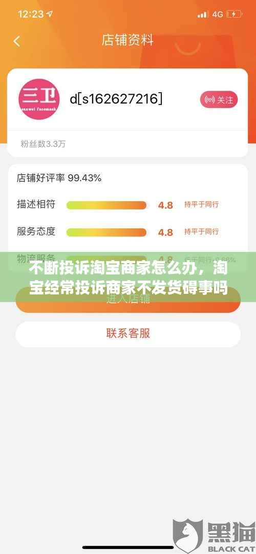 不断投诉淘宝商家怎么办,淘宝经常投诉商家不发货碍事吗