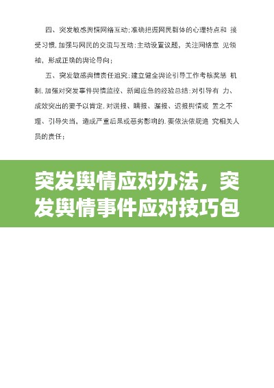突发舆情应对办法，突发舆情事件应对技巧包括 第一时间 