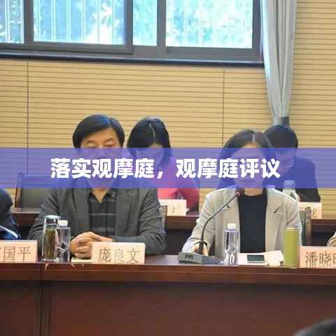 落实观摩庭，观摩庭评议 