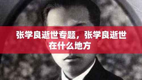 张学良逝世专题，张学良逝世在什么地方 